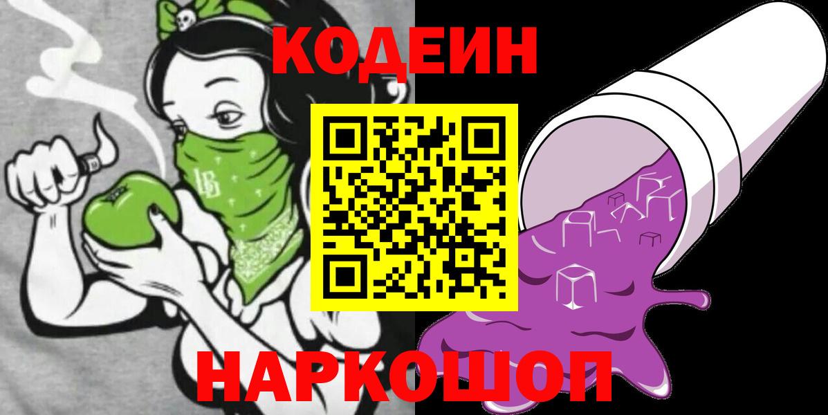 Codein напиток Lean (лин) Ефремов